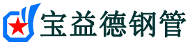 宝益德钢管渔薪镇分公司-渔薪镇声测管现货-渔薪镇本地资源现货